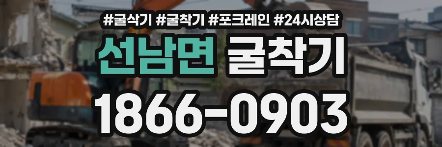 선남면 굴착기 상담 전화 1866-0903