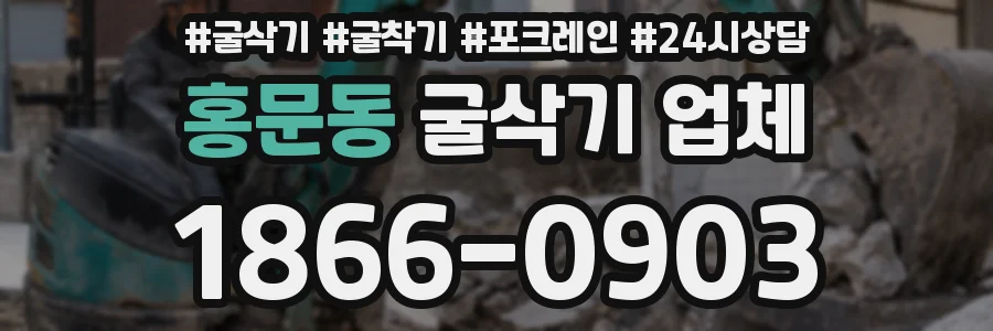 홍문동 굴삭기 업체