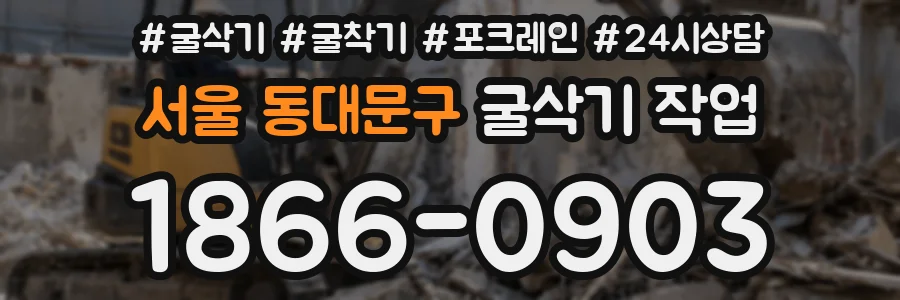 서울 동대문구 굴삭기 작업