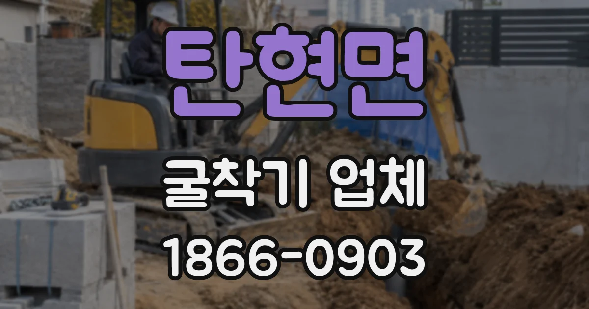 탄현면 굴착기 업체