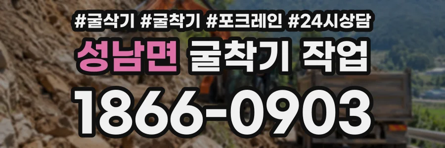 성남면 굴착기작업 상담 전화 1866-0903