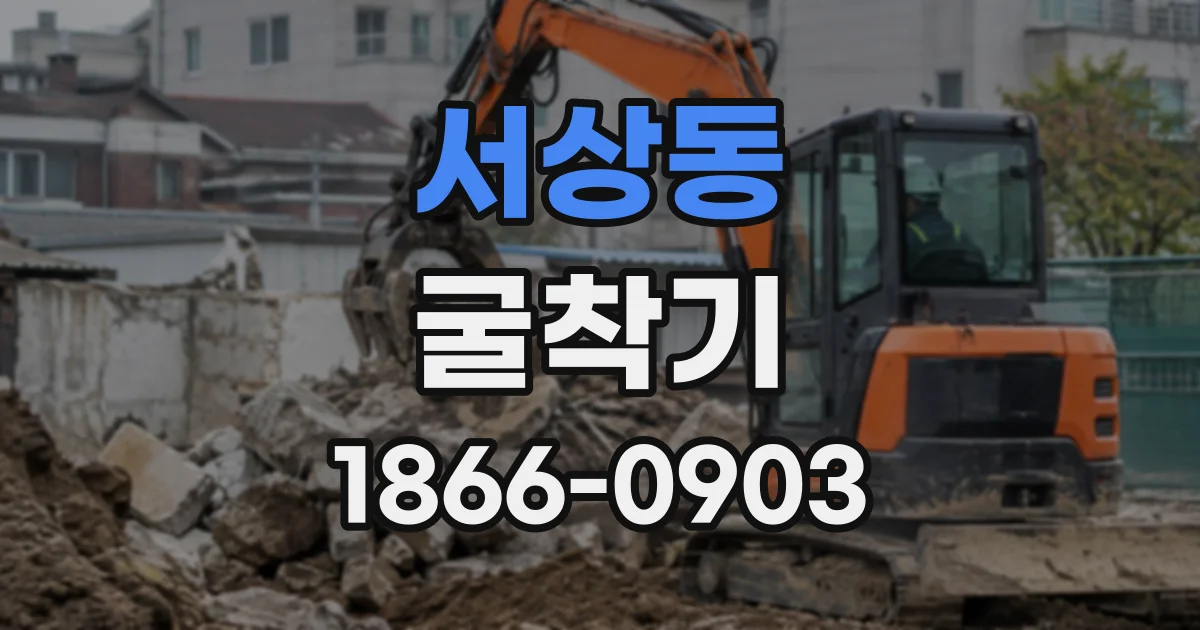 서상동 굴착기