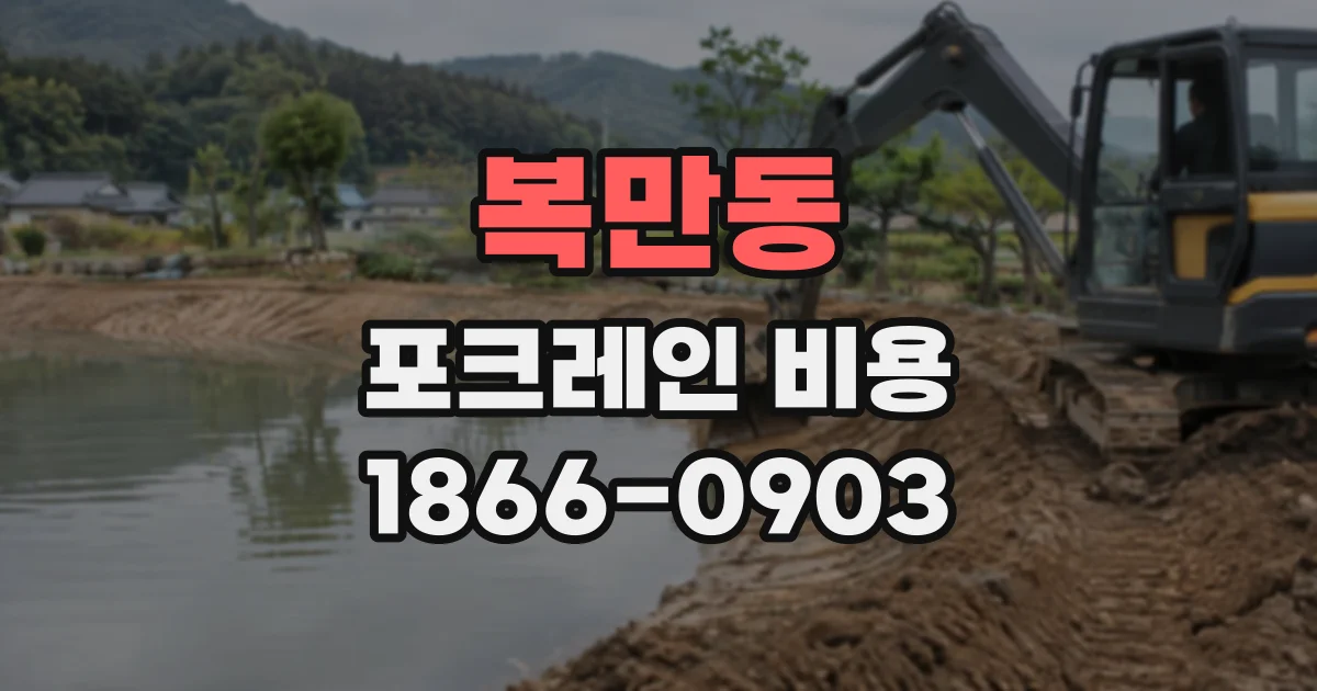 복만동 포크레인비용