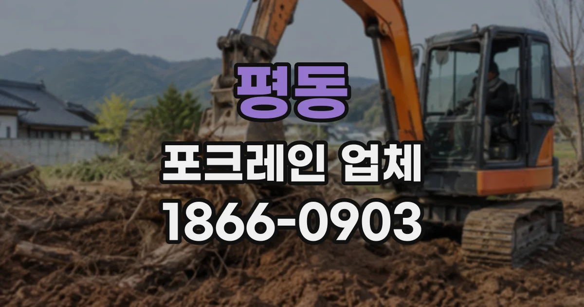 평동 포크레인업체