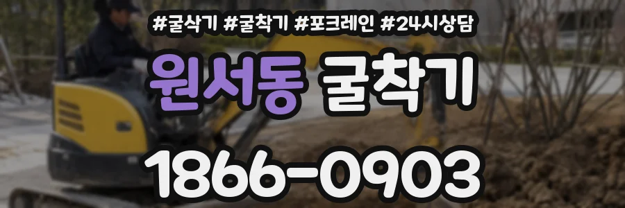 원서동 굴착기