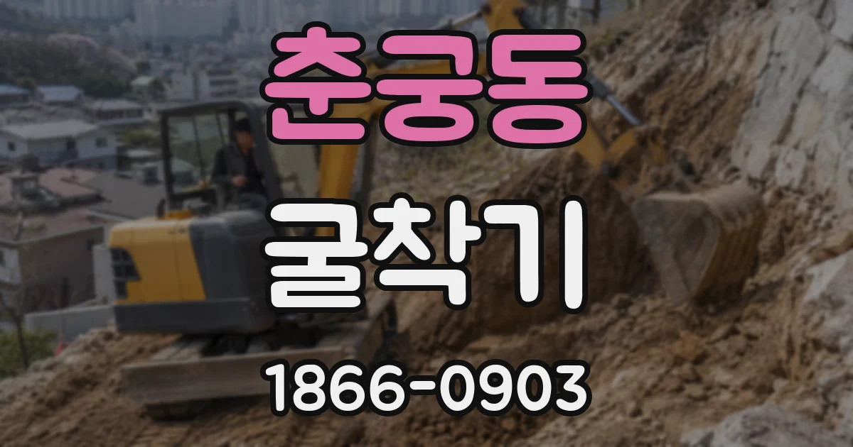 춘궁동 굴착기