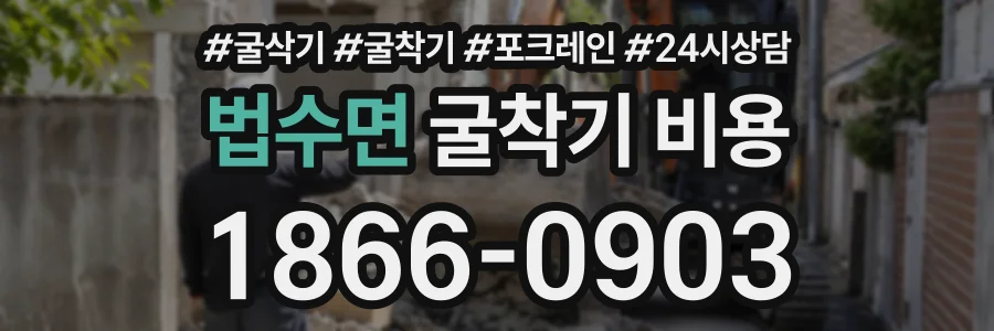 법수면 굴착기비용 상담 전화 1866-0903