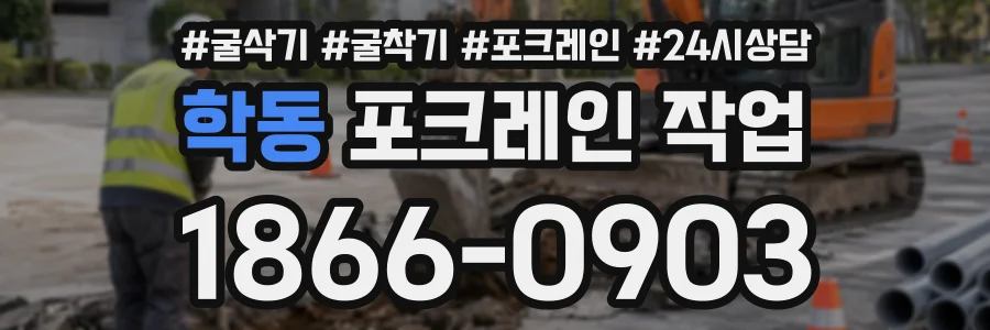학동 포크레인작업 상담 전화 1866-0903