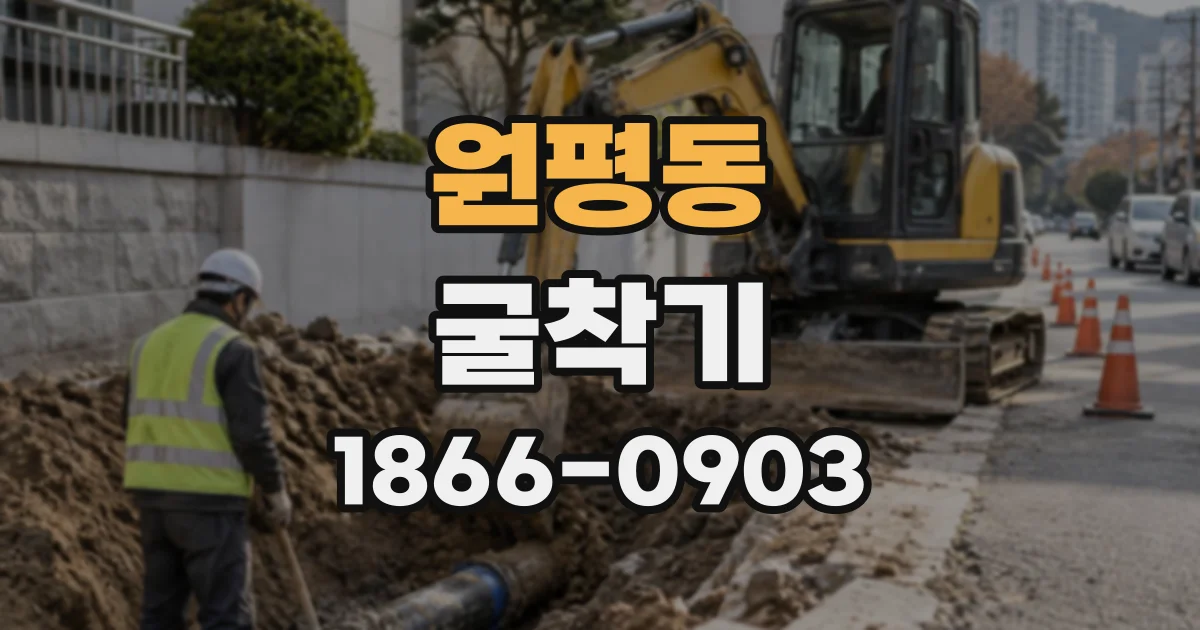 원평동 굴착기