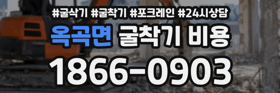 옥곡면 굴착기비용 상담 전화 1866-0903