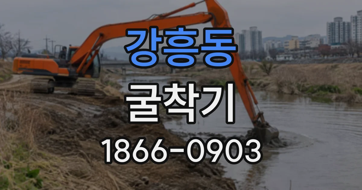 강흥동 굴착기