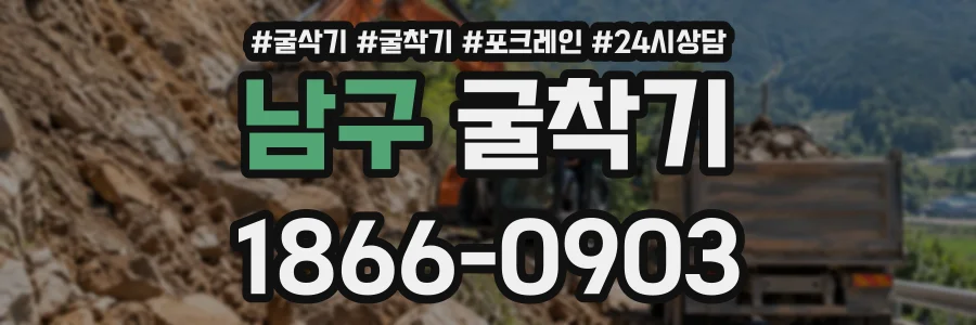 남구 굴착기 상담 전화 1866-0903
