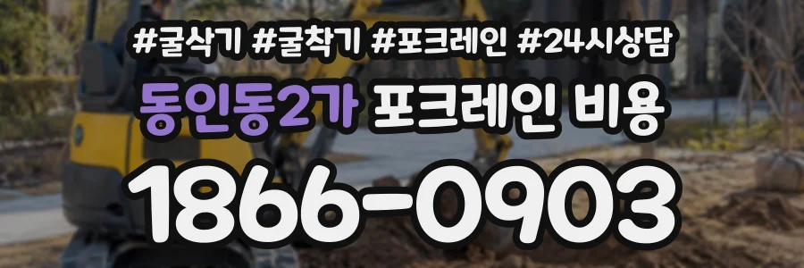 동인동2가 포크레인비용 상담 전화 1866-0903