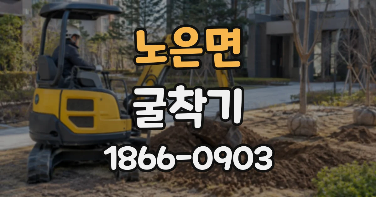 노은면 굴착기