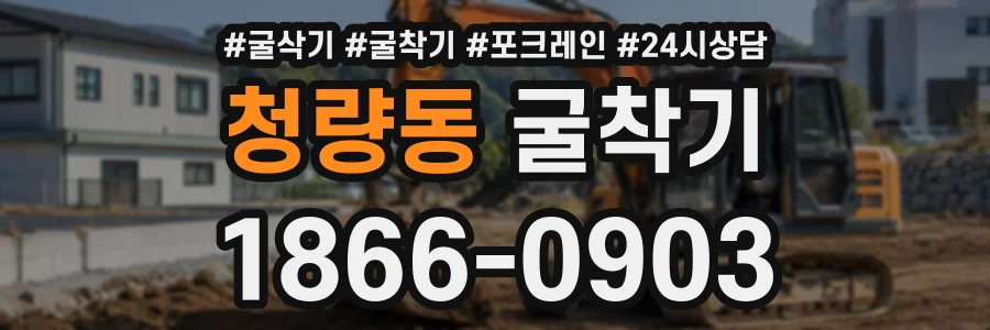 청량동 굴착기 상담 전화 1866-0903