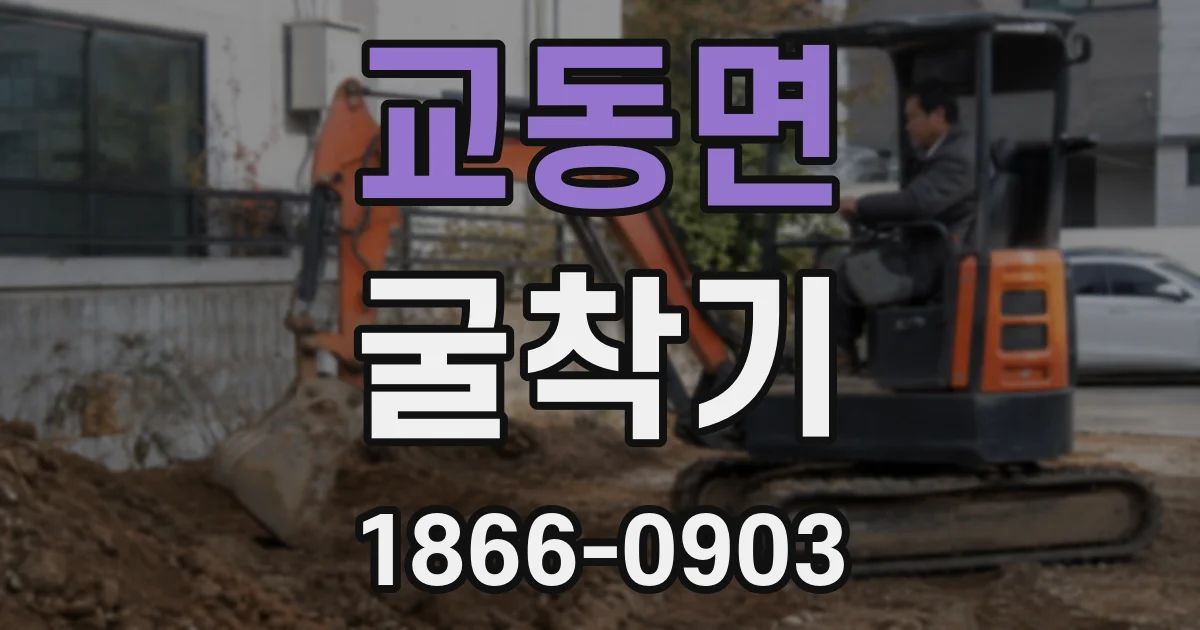 교동면 굴착기