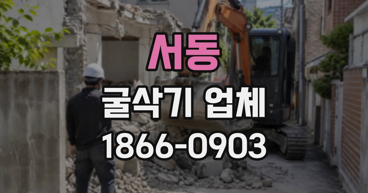 서동 굴삭기업체