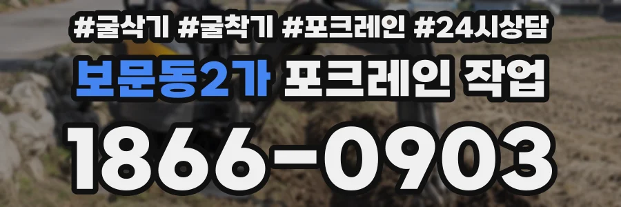 보문동2가 포크레인 작업