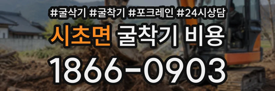 시초면 굴착기비용 상담 전화 1866-0903