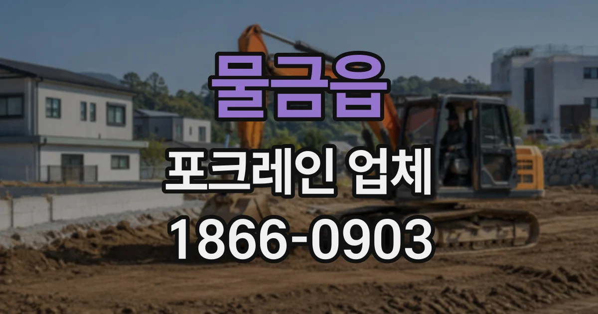 물금읍 포크레인업체