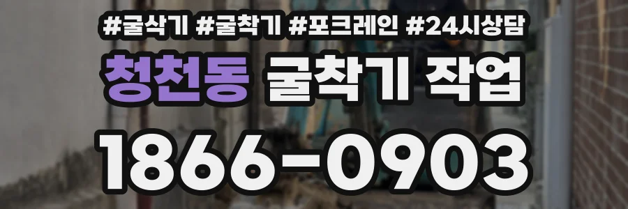 청천동 굴착기 작업
