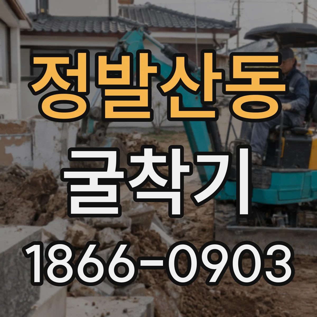 정발산동 굴착기