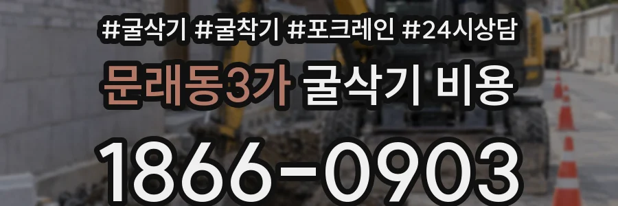 문래동3가 굴삭기 비용