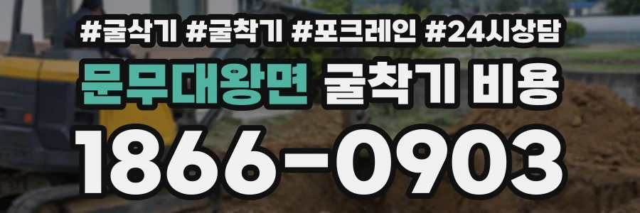 문무대왕면 굴착기비용 상담 전화 1866-0903
