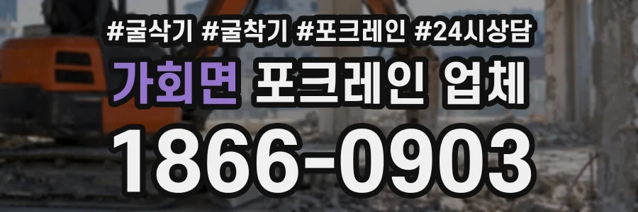 가회면 포크레인업체 상담 전화 1866-0903