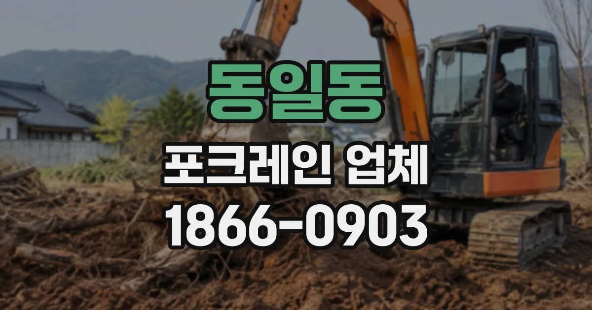 동일동 포크레인업체