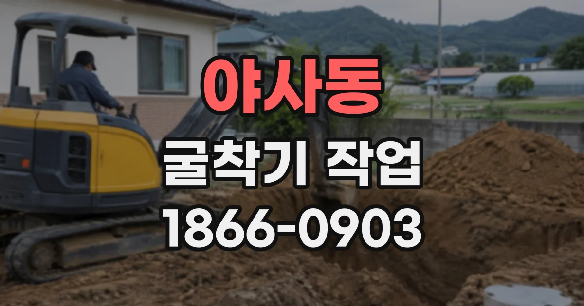 야사동 굴착기작업