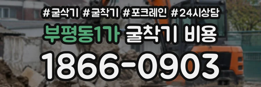 부평동1가 굴착기비용 상담 전화 1866-0903