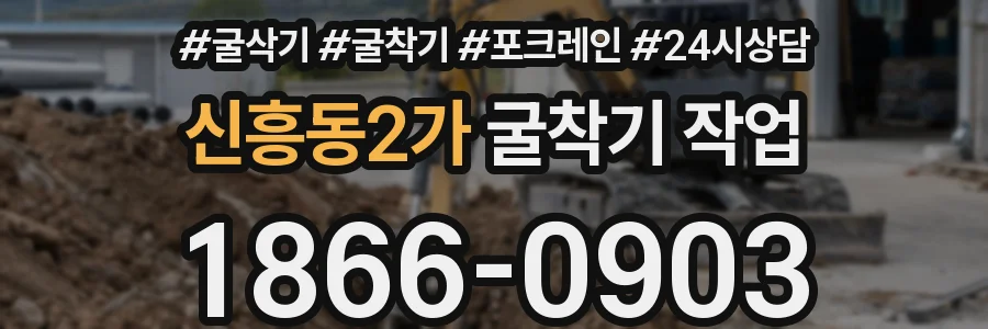 신흥동2가 굴착기 작업