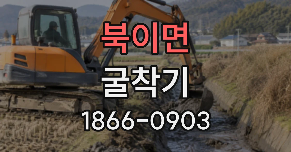 북이면 굴착기
