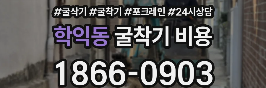 학익동 굴착기 비용