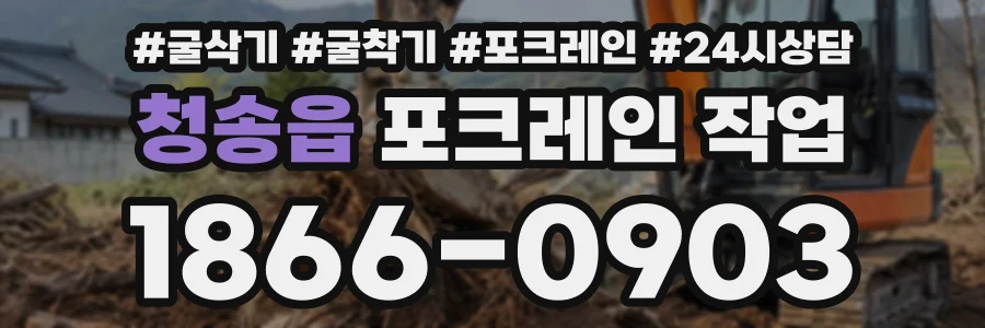 청송읍 포크레인작업 상담 전화 1866-0903