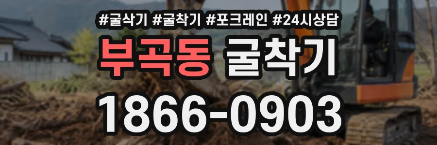 부곡동 굴착기 상담 전화 1866-0903
