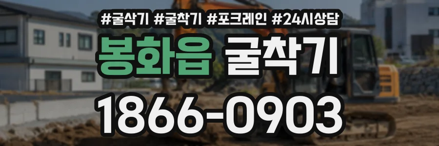 봉화읍 굴착기 상담 전화 1866-0903