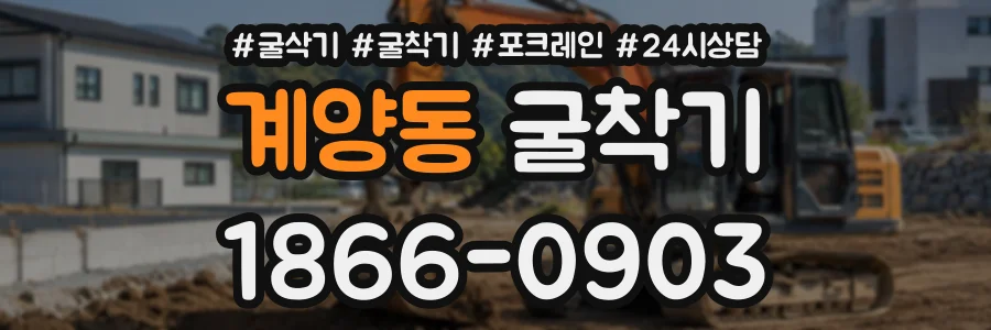 계양동 굴착기 상담 전화 1866-0903