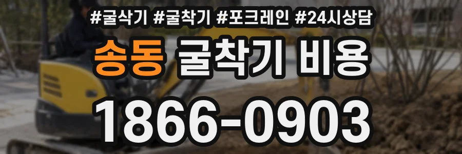 송동 굴착기 비용