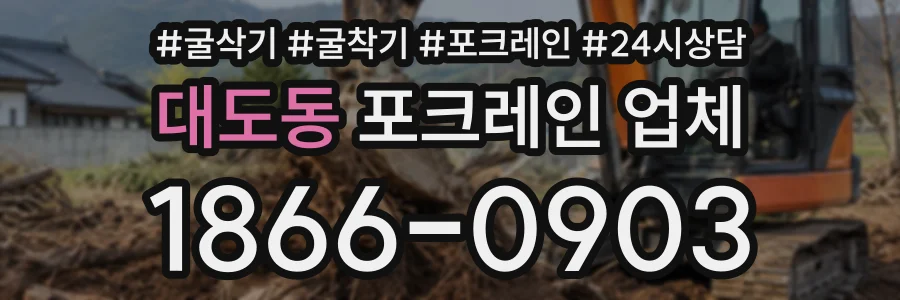 대도동 포크레인업체 상담 전화 1866-0903