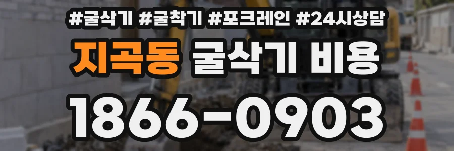 지곡동 굴삭기 비용