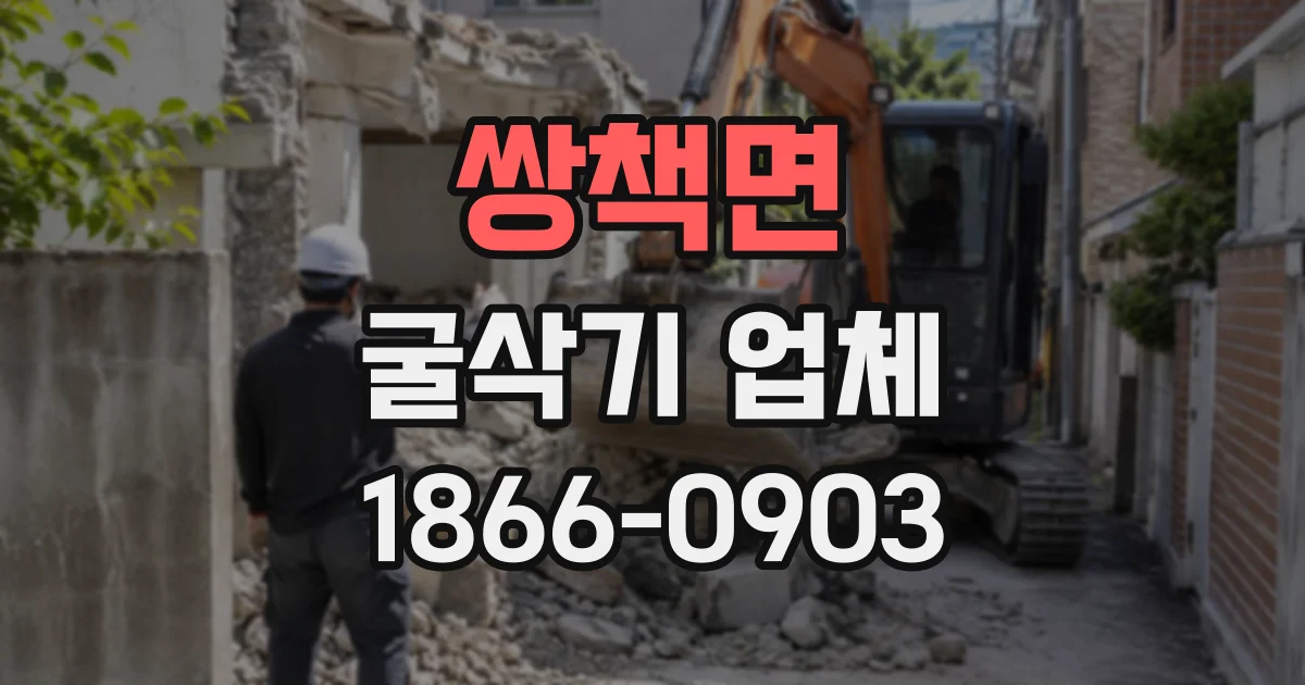 쌍책면 굴삭기업체