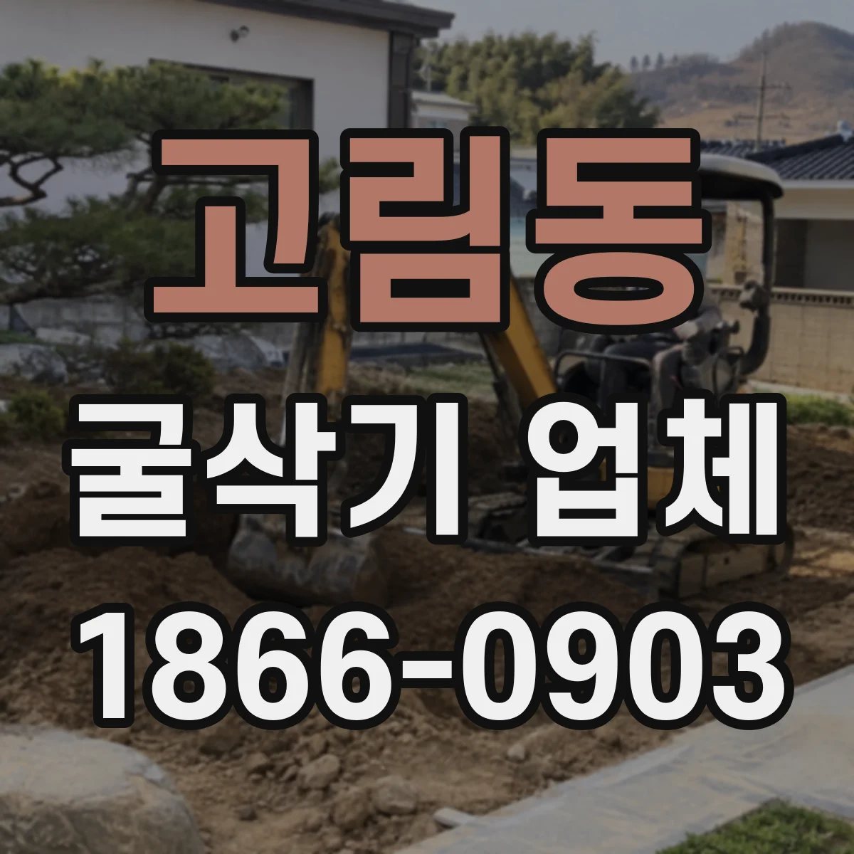 고림동 굴삭기 업체