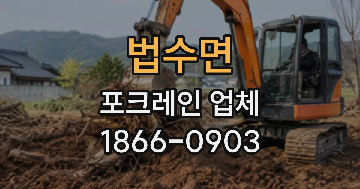 법수면 포크레인업체