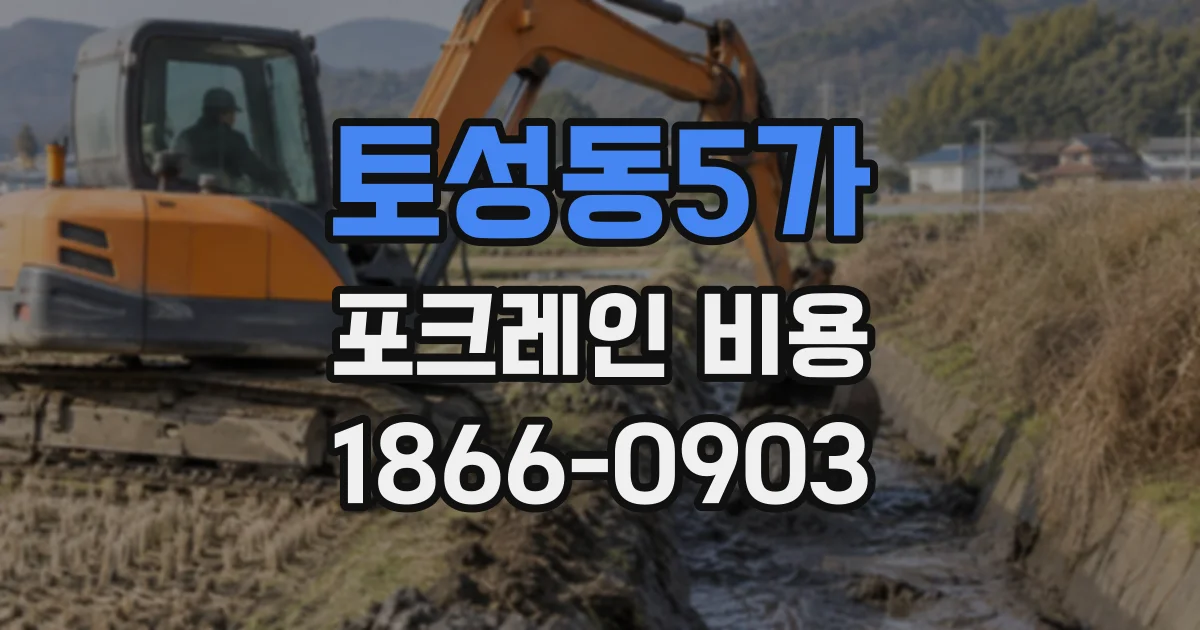토성동5가 포크레인비용