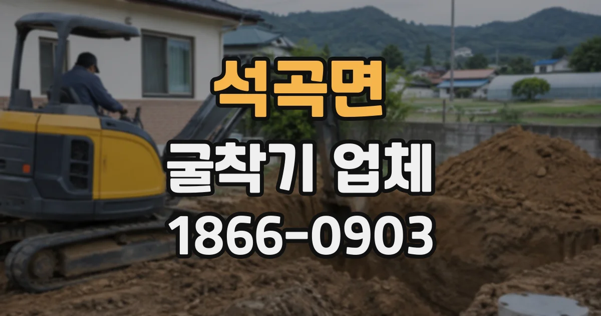 석곡면 굴착기업체