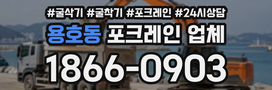 용호동 포크레인업체 상담 전화 1866-0903