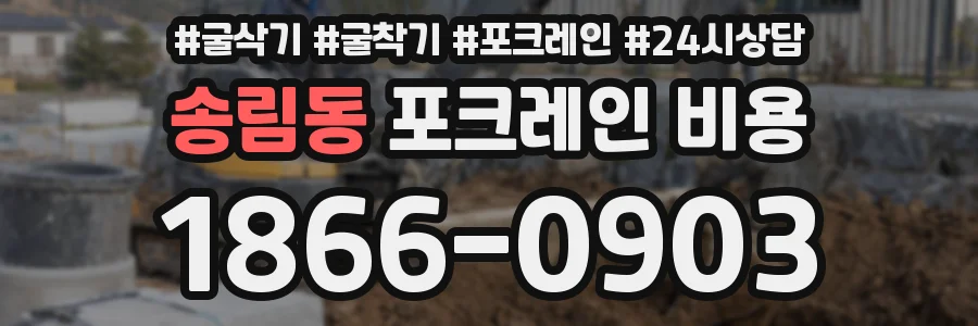 송림동 포크레인 비용