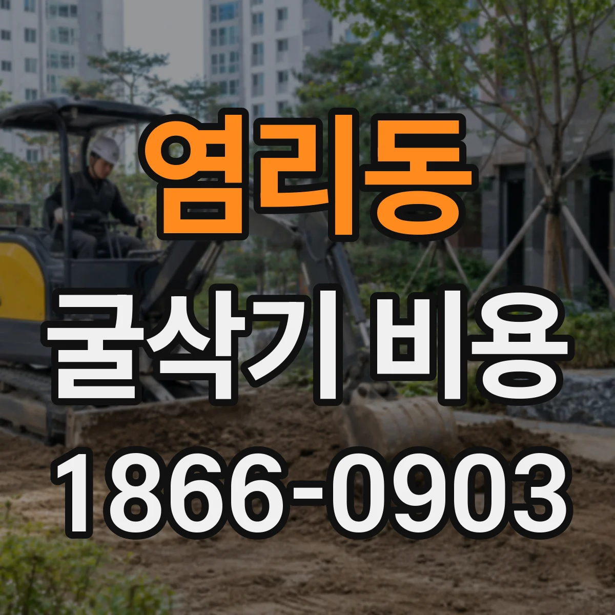 염리동 굴삭기 비용